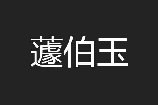 蘧伯玉