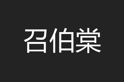 召伯棠