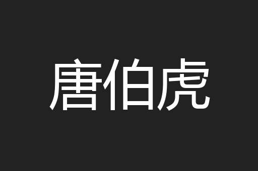 唐伯虎