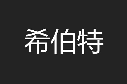 希伯特
