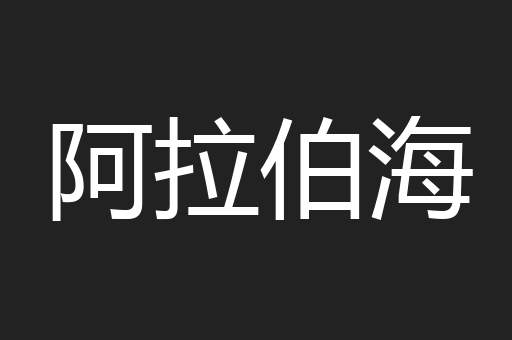 阿拉伯海