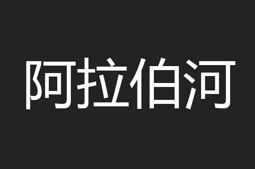 阿拉伯河