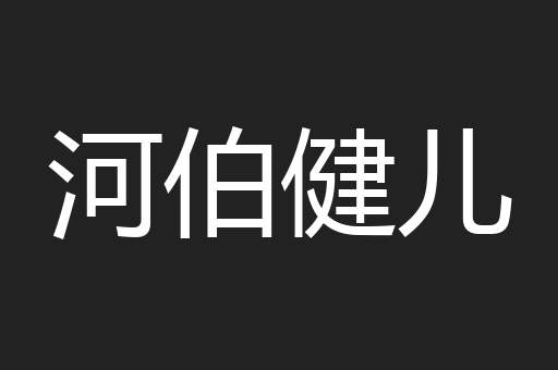 河伯健儿