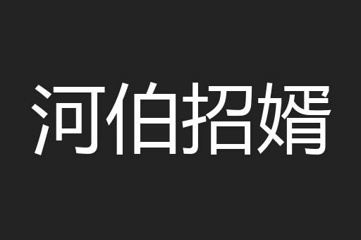 河伯招婿