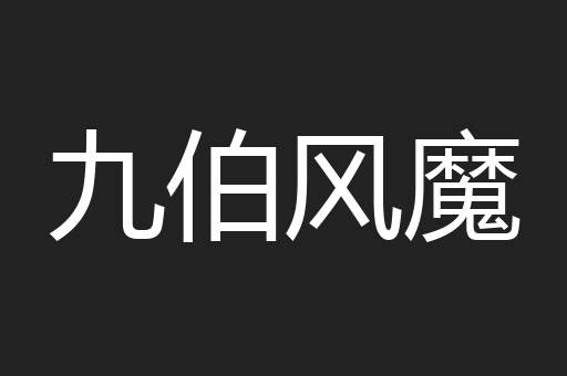 九伯风魔