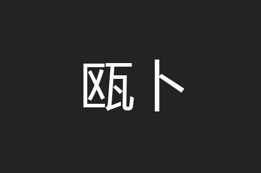 瓯卜