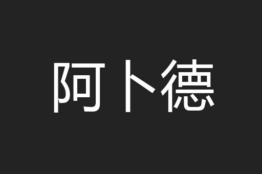 阿卜德