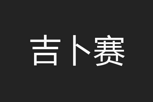 吉卜赛