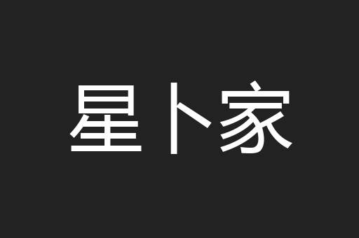 星卜家