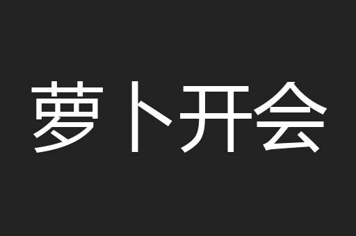 萝卜开会