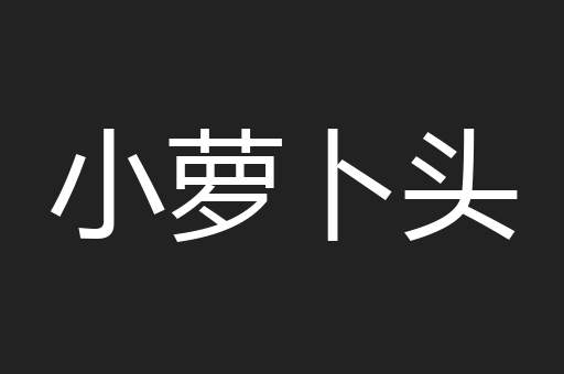 小萝卜头