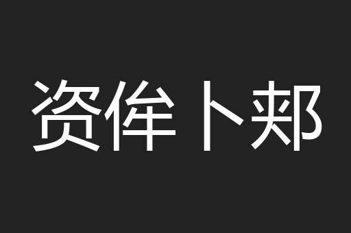 资侔卜郏