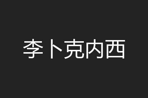 李卜克内西