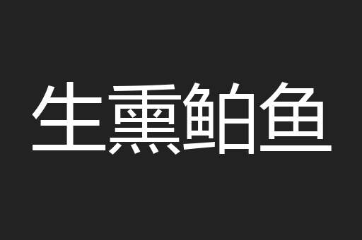 生熏鲌鱼