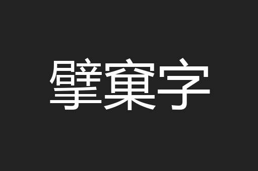擘窠字