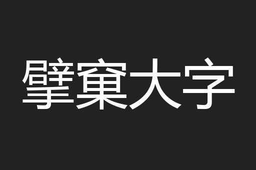 擘窠大字