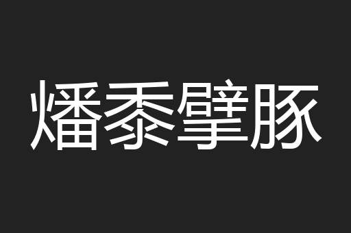 燔黍擘豚