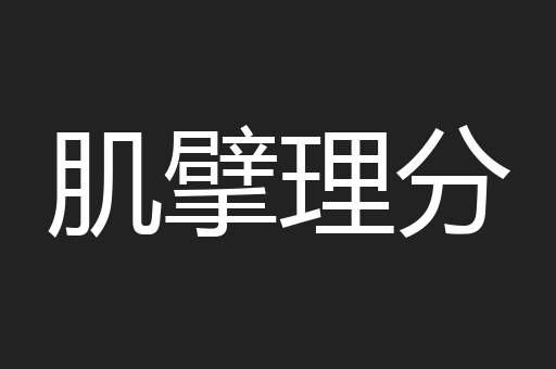 肌擘理分