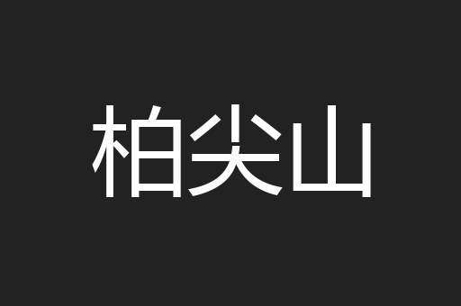柏尖山