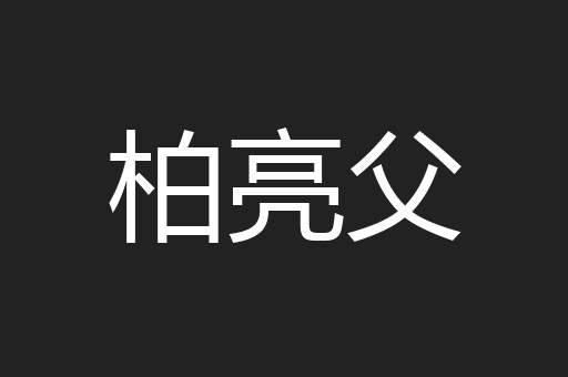 柏亮父