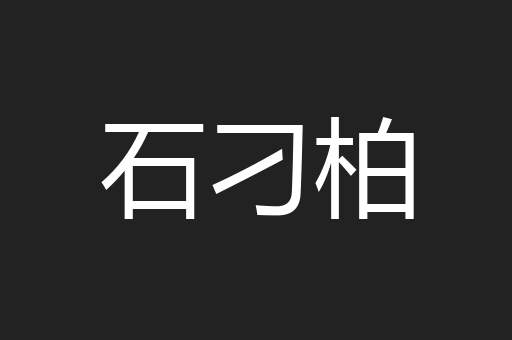 石刁柏