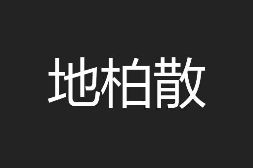 地柏散