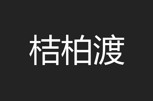 桔柏渡