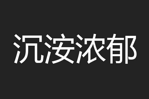 沉洝浓郁