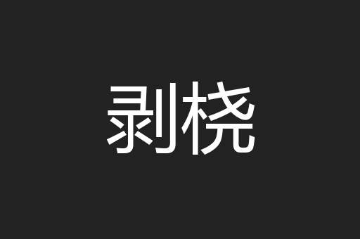 剥桡