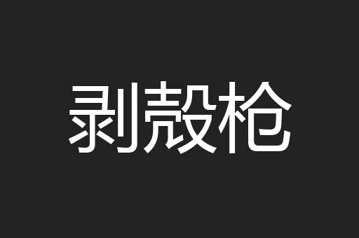 剥殻枪