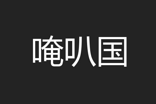 唵叭国