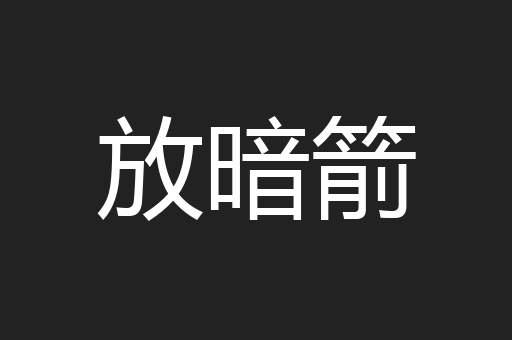 放暗箭