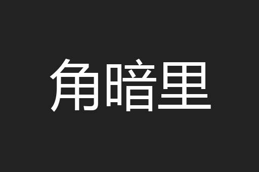 角暗里