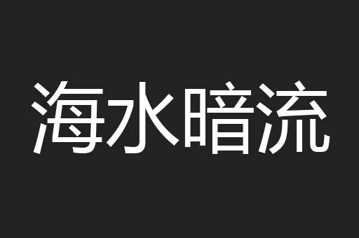 海水暗流