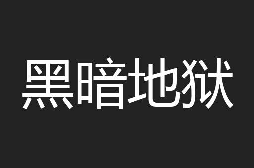 黑暗地狱
