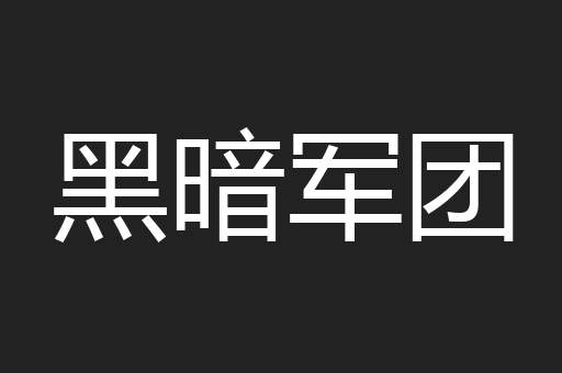 黑暗军团