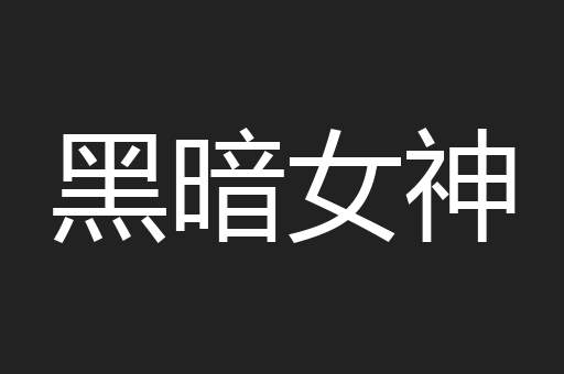 黑暗女神
