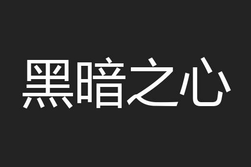 黑暗之心
