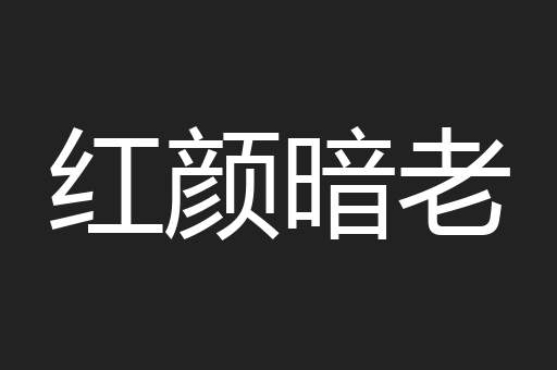 红颜暗老