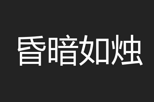 昏暗如烛