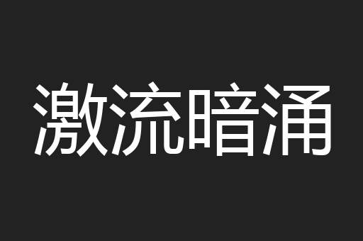 激流暗涌