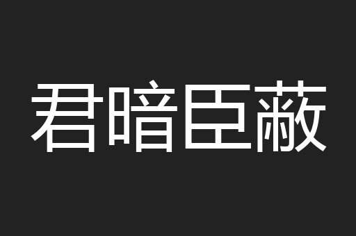 君暗臣蔽