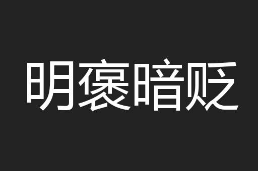 明褒暗贬