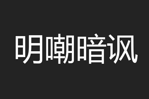 明嘲暗讽