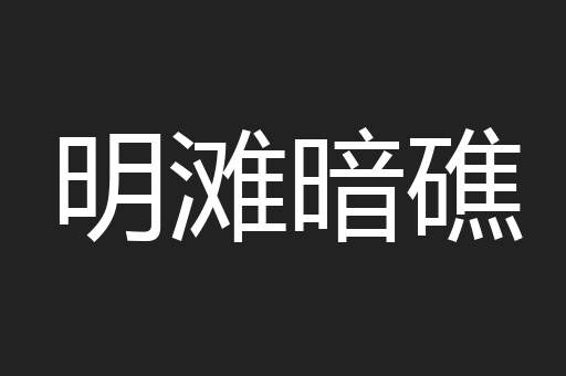明滩暗礁
