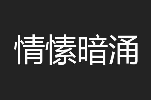 情愫暗涌