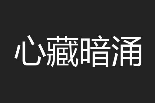 心藏暗涌
