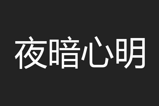 夜暗心明