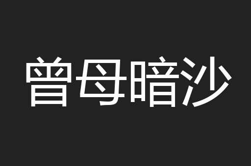 曾母暗沙
