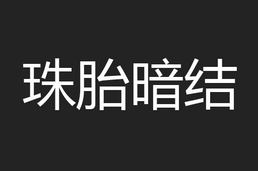 珠胎暗结